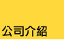 公司介紹