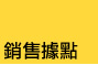 銷售據點