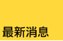 最新消息