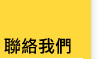 聯絡我們